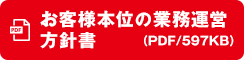 お客様本位の業務運営方針書(FD方針）（PDF/597KB）