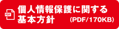 個人情報保護に関する基本方針（プライバシー・ポリシー）（PDF/170KB）